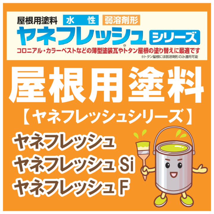 屋根用塗料 【ヤネフレッシュシリーズ】屋根の塗り替えに最適な塗料についてのご紹介です！