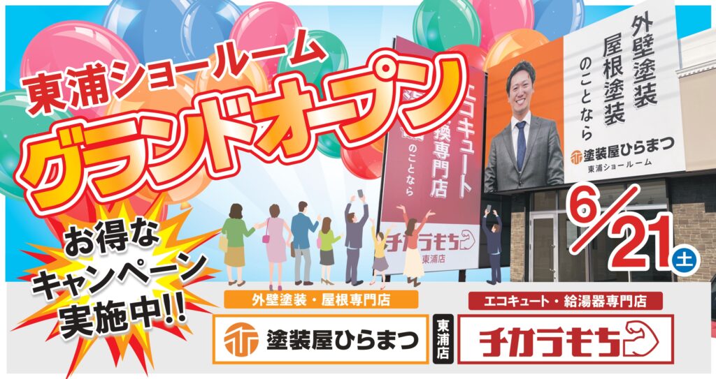 【半田店】：サマーセール★｜外壁塗装・屋根塗装は塗装屋ひらまつ