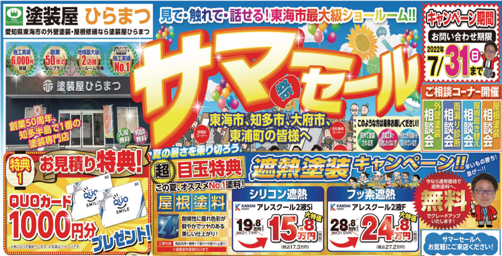 【東海市・知多市・半田市・武豊町・常滑市・大府市・東浦町】の方必見の塗装屋ひらまつサマーセール！！