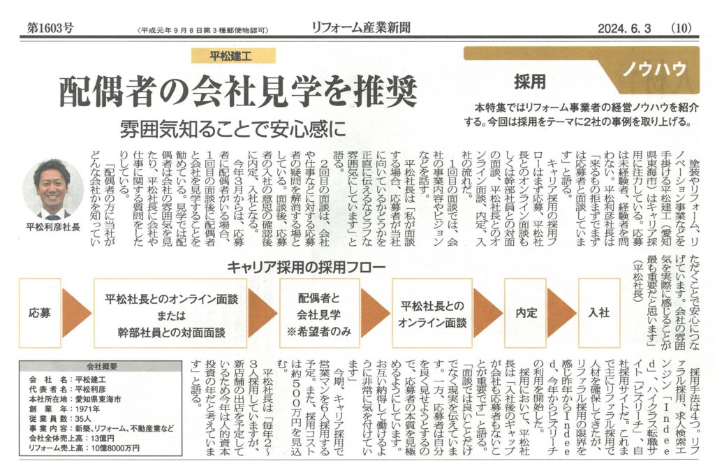 《地域密着創業53年》平松建工　代表の平松利彦社長が【リフォーム産業新聞】に掲載されました。