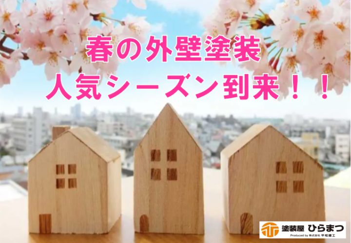 春の外壁塗装!!人気シーズン到来｜半田市・東海市・知多半島の外壁塗装・屋根塗装は塗装屋ひらまつ