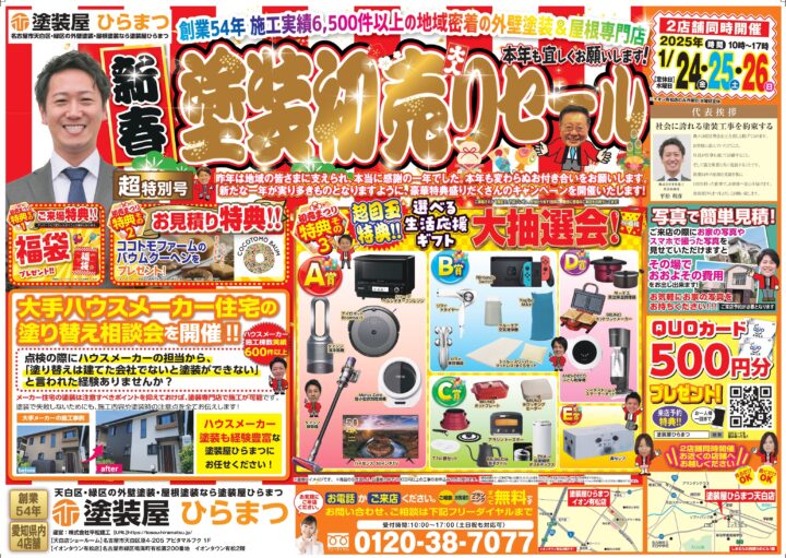 【新春】天白店・イオンタウン有松店：塗装初売りセール★｜外壁塗装・屋根塗装は塗装屋ひらまつ