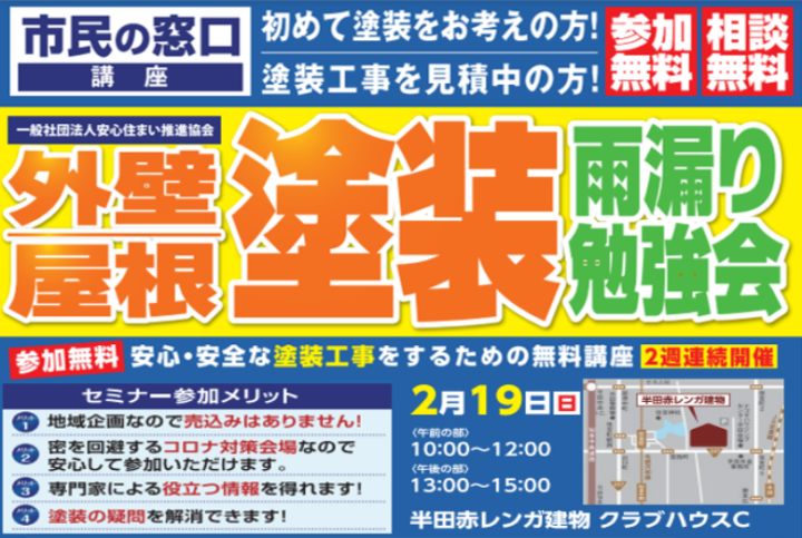 【半田市】2/19（日）外壁屋根塗装　勉強会のご案内