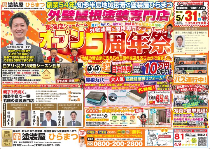 【東海店】：オープン５周年祭★｜外壁塗装・屋根塗装は塗装屋ひらまつ