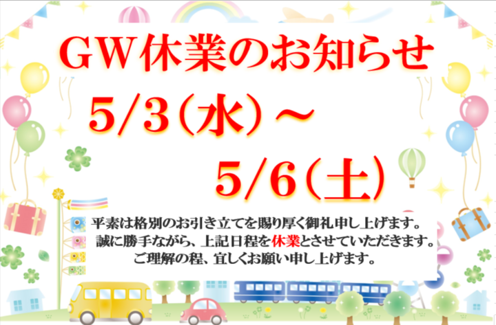 GW休業のお知らせ☆