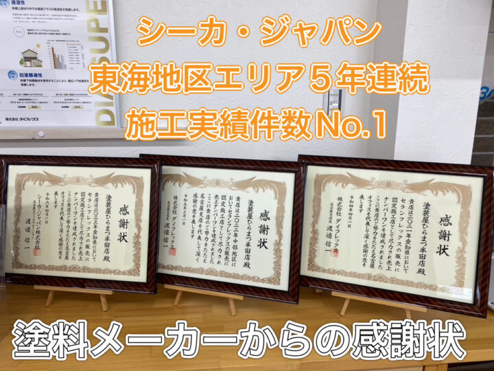 5年連続シーカジャパン施工実績No.1｜半田市・東海市・知多半島の外壁塗装・屋根塗装は塗装屋ひらまつ