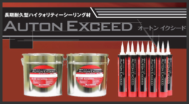 高耐久シーリング材 オートンイクシード｜半田市・東海市・知多半島の外壁塗装・屋根塗装は塗装屋ひらまつ