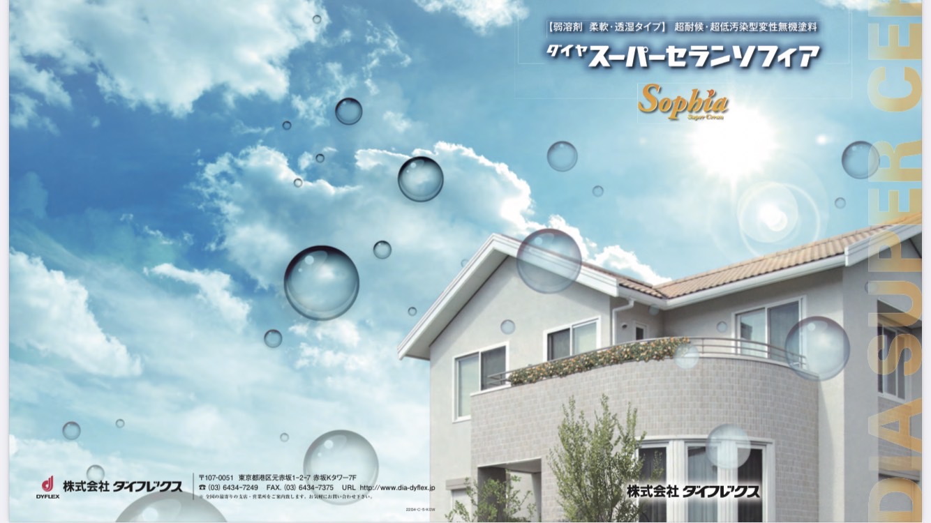 無機塗料：スーパーセランソフィアについて｜半田市・東海市・知多半島の外壁塗装・屋根塗装は塗装屋ひらまつ
