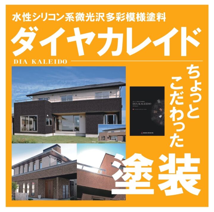 塗料のご紹介　多彩色模様塗料【ダイヤカレイド】｜半田市・東海市・知多半島の外壁塗装・屋根塗装は塗装屋ひらまつ