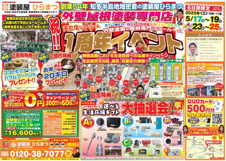 【天白店】：祝!!１周年イベント★｜外壁塗装・屋根塗装は塗装屋ひらまつ