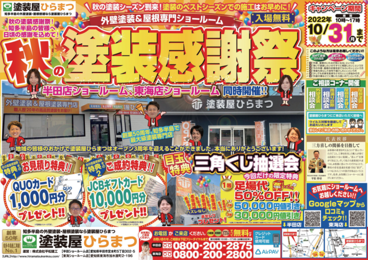 【東海市・大府市・知多市・東浦町】秋の塗装感謝祭は10/31まで！！