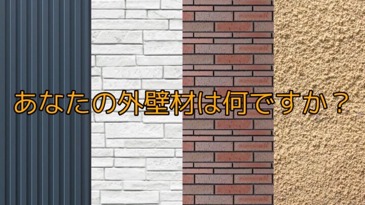 外壁の種類と特徴について｜半田市・東海市・知多半島の外壁塗装・屋根塗装は塗装屋ひらまつ