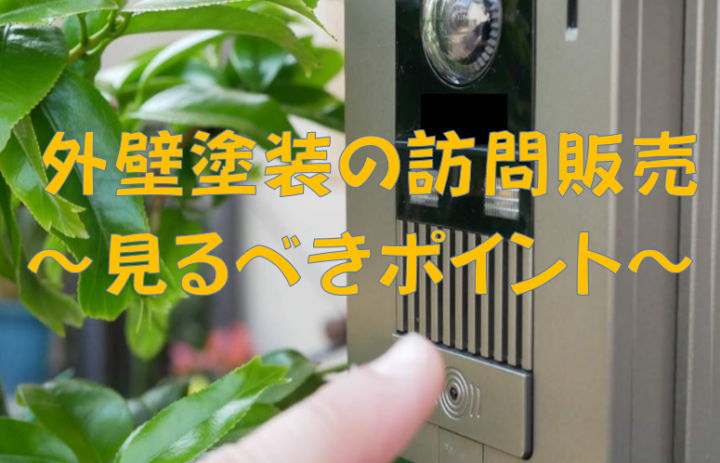 訪問販売について｜半田市・東海市・知多半島の外壁塗装・屋根塗装は塗装屋ひらまつ