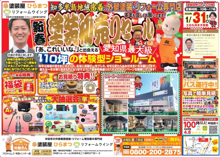 【新春】半田店：塗装初売りセール★｜外壁塗装・屋根塗装は塗装屋ひらまつ