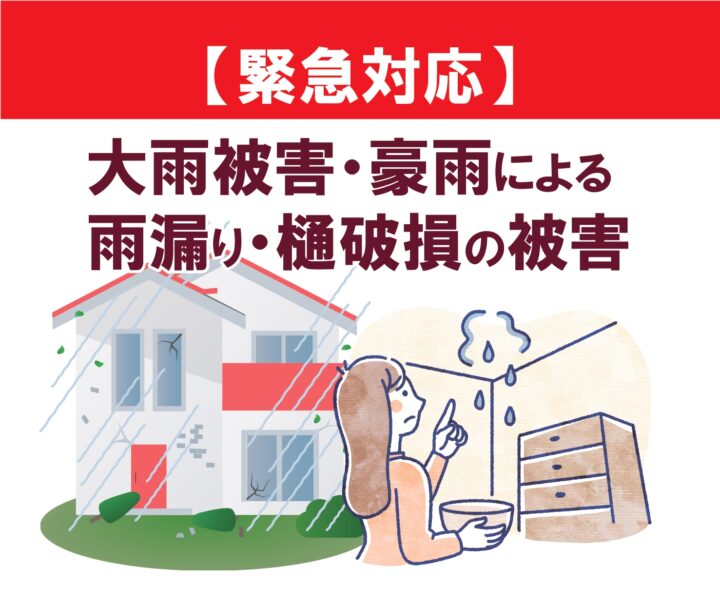 【緊急対応！大雨被害・豪雨による雨漏り・樋破損の被害】｜大府市・東海市・知多半島の外壁塗装・屋根塗装は塗装屋ひらまつ