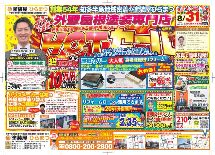 【東海店】【半田店】【東浦店】：HOTセール★｜外壁塗装・屋根塗装は塗装屋ひらまつ