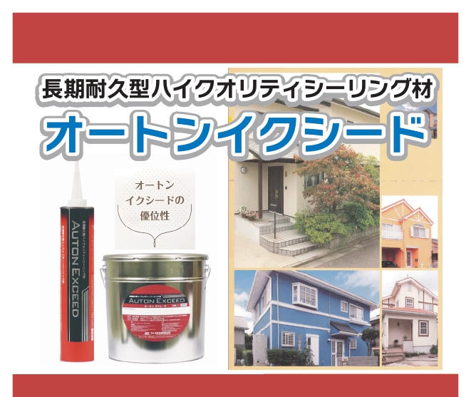 長期耐久型ハイクオリティシーリング材【オートンイクシード】のご紹介