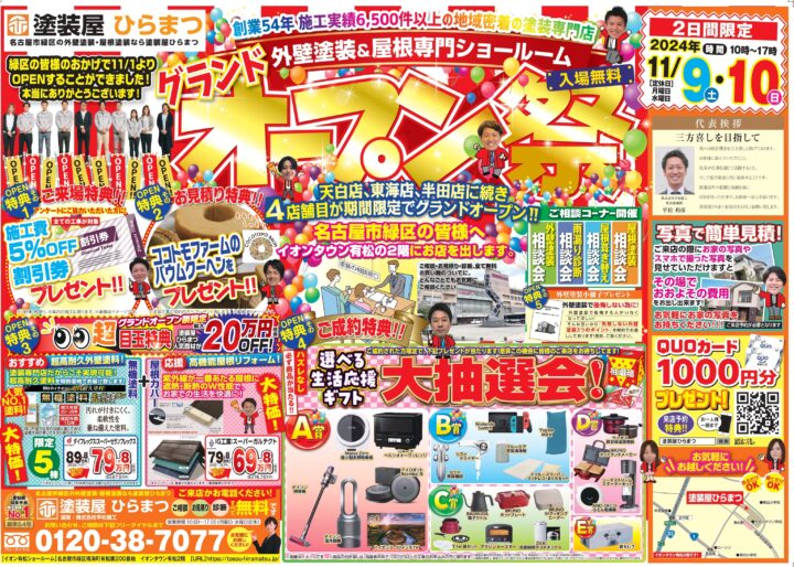 限定２日間！塗装屋ひらまつイオンタウン有松店本日OPENイベント開催！｜外壁塗装・屋根塗装は塗装屋ひらまつ