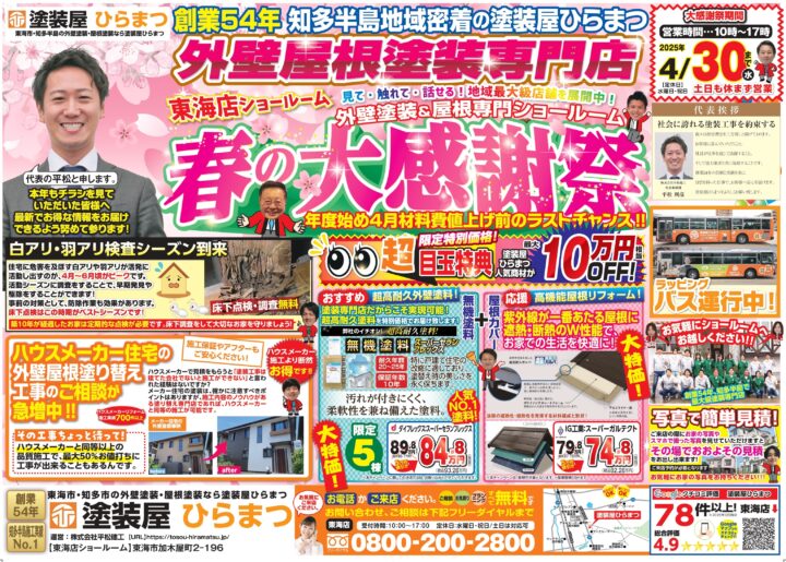 【東海店】：春の大感謝祭★｜外壁塗装・屋根塗装は塗装屋ひらまつ