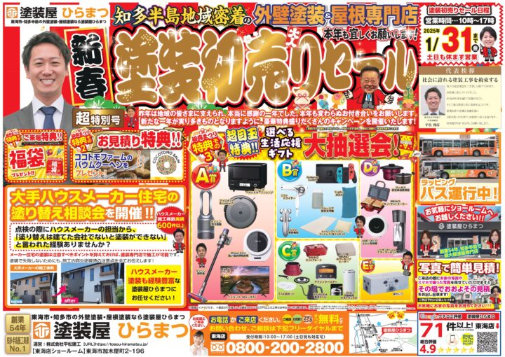 【新春】東海店：塗装初売りセール★｜外壁塗装・屋根塗装は塗装屋ひらまつ