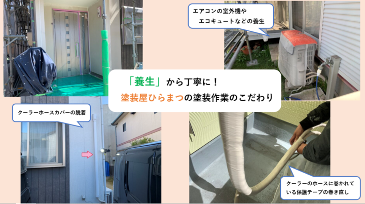 塗装作業へのこだわり｜半田市・東海市・知多半島の外壁塗装・屋根塗装は塗装屋ひらまつ