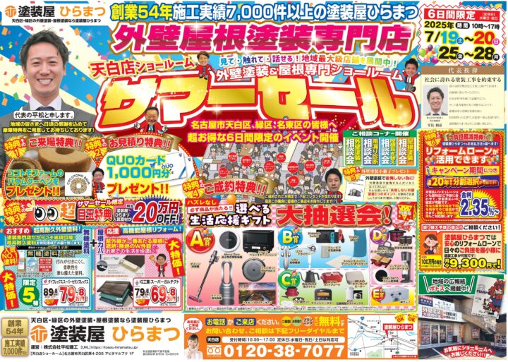 【天白店】サマーセール★｜外壁塗装・屋根塗装は塗装屋ひらまつ