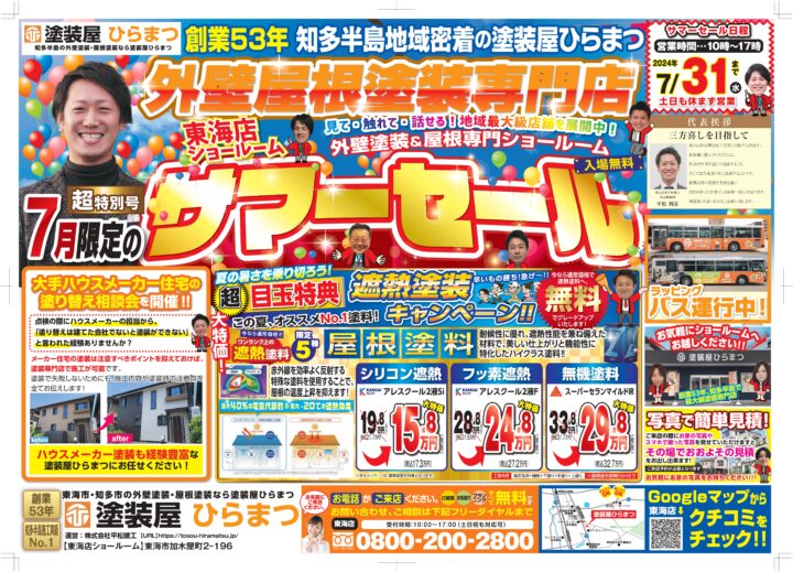 7月限定★最新チラシ情報｜半田市・東海市・知多半島の外壁塗装・屋根塗装は塗装屋ひらまつ