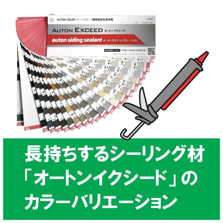 長持ちするシーリング材「オートンイクシード」のカラーバリエーション
