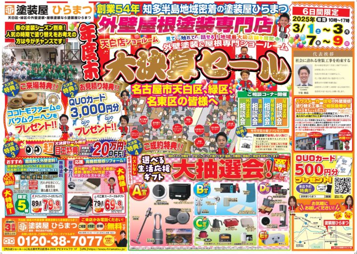 天白店：年度末 大決算セール★｜外壁塗装・屋根塗装は塗装屋ひらまつ