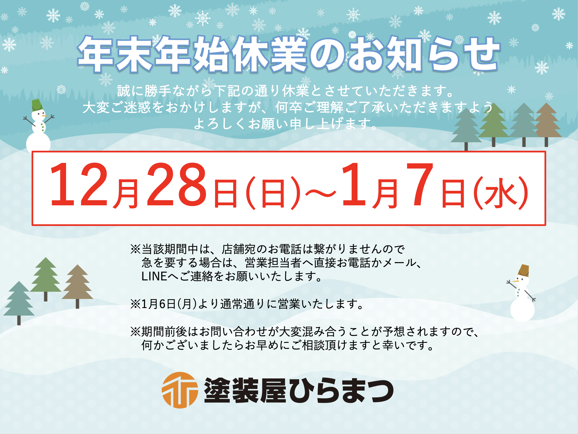 【お知らせ】年末年始休業のお知らせ