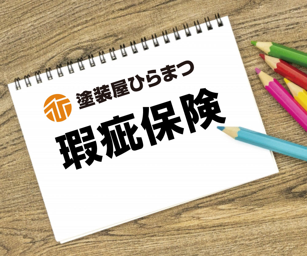 外壁・屋根塗装でも瑕疵保険に対応しています｜塗装屋ひらまつ