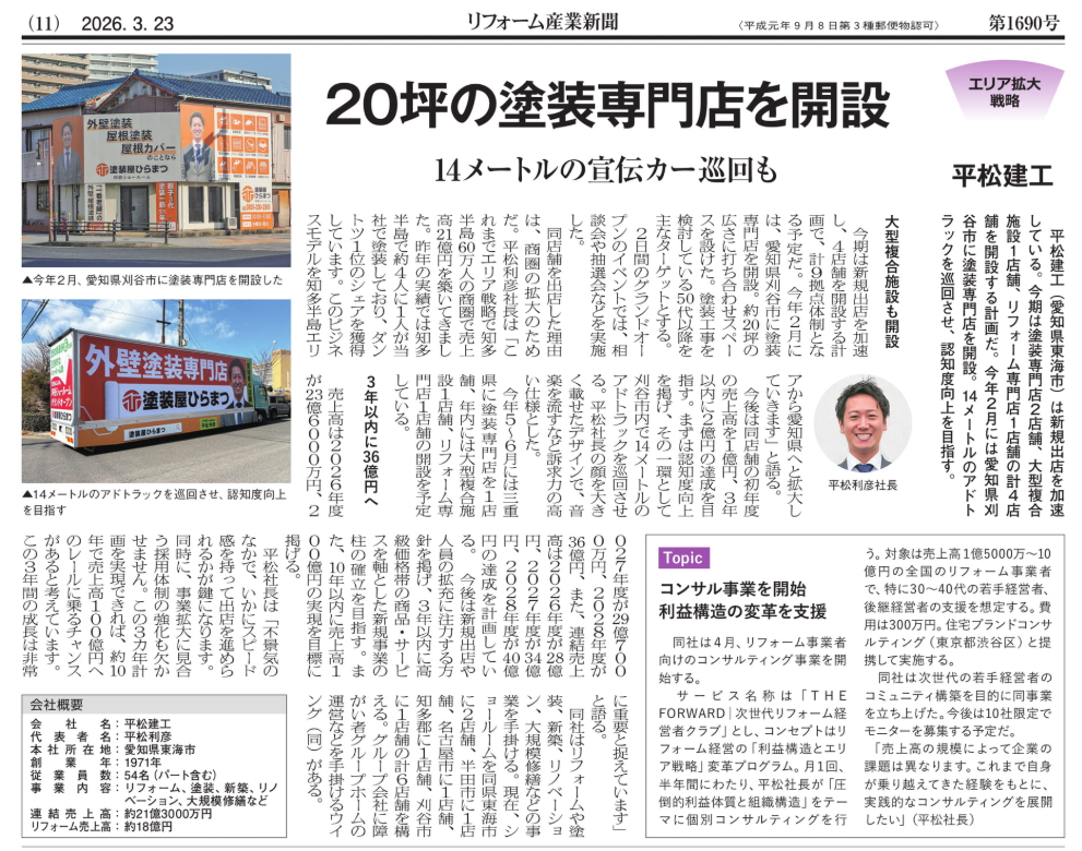 【お知らせ】リフォーム産業新聞（2026年3月23日発行・第1690号）に掲載されました