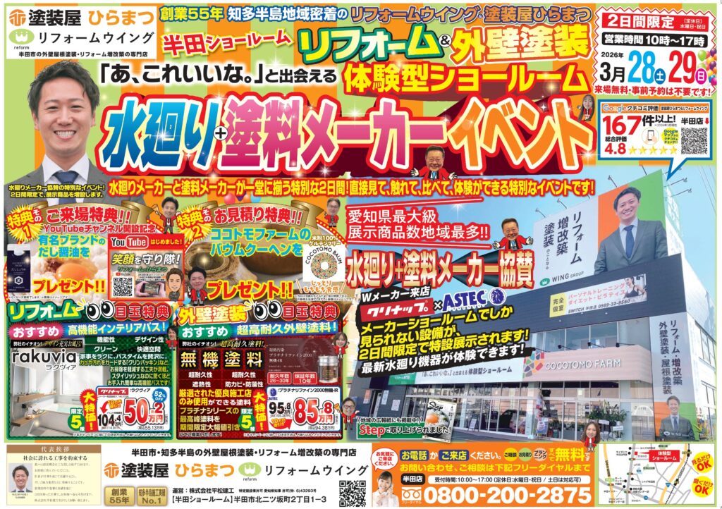 【半田店】：水廻り＋塗料メーカーイベント｜外壁塗装・屋根塗装は塗装屋ひらまつ
