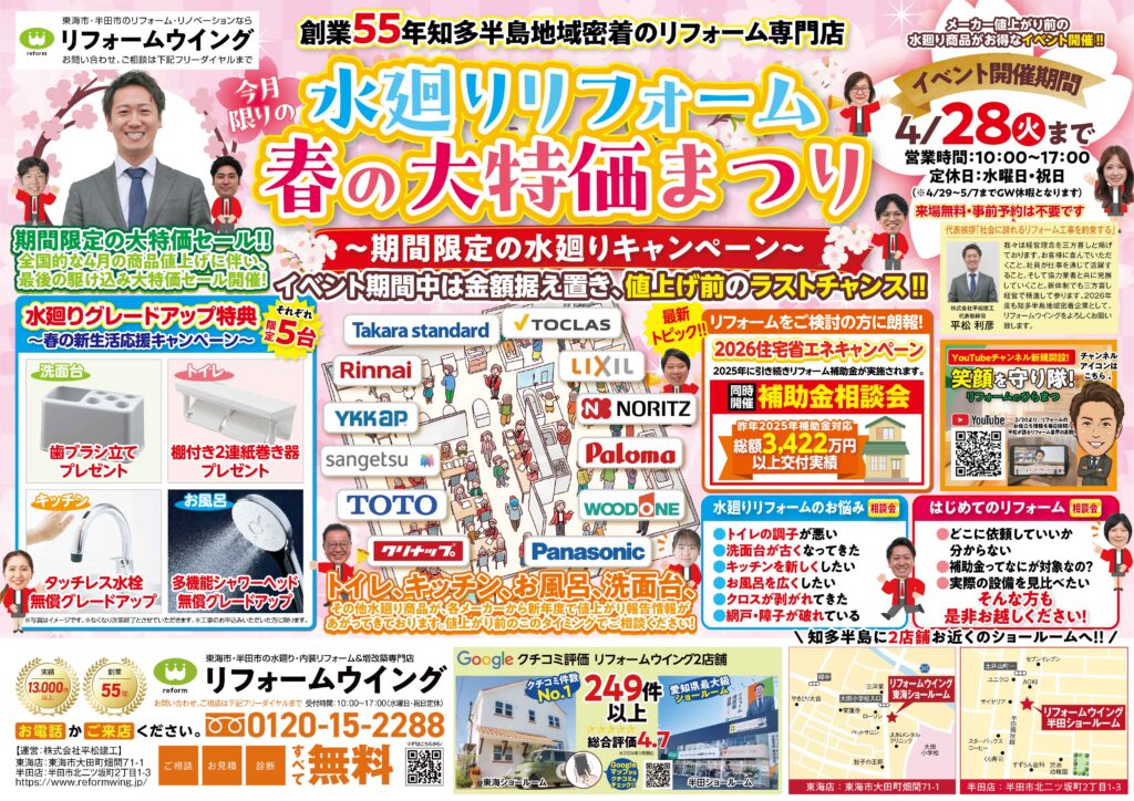【東海店】【半田店】：水廻りリフォーム春の大特価まつり