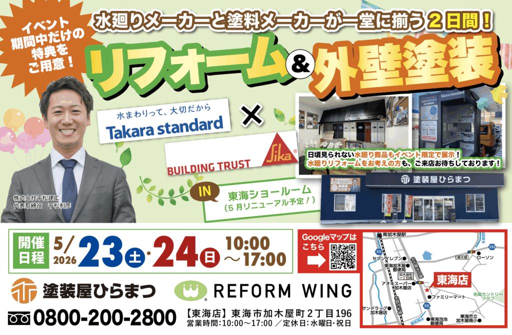 【東海店】水廻り×塗料メーカー