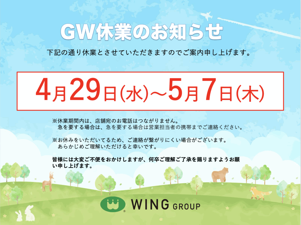 【お知らせ】GW休業のお知らせ