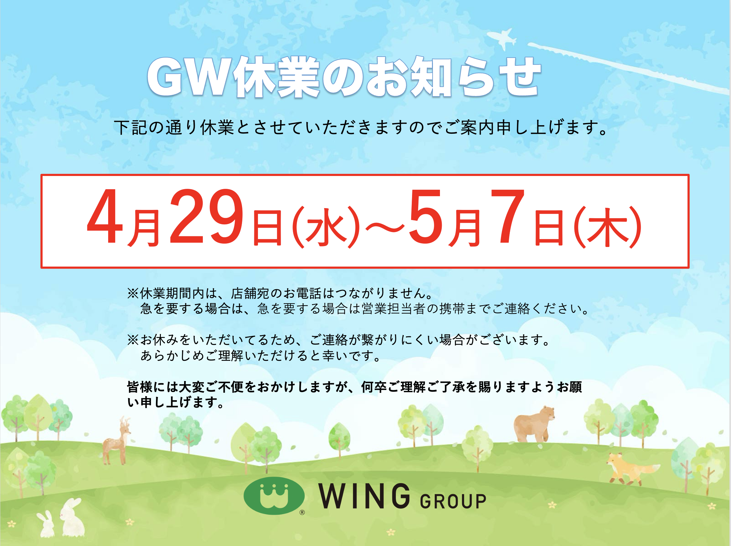 【お知らせ】GW休業のお知らせ