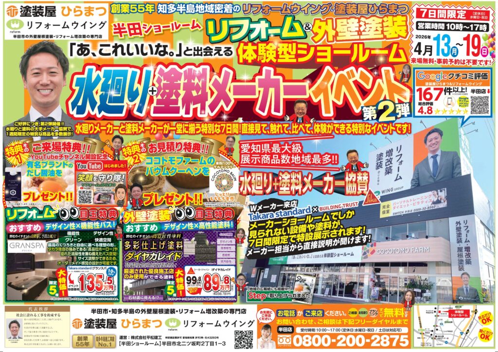 【半田店】：水廻り＋塗料メーカーイベント第２弾｜外壁塗装・屋根塗装は塗装屋ひらまつ