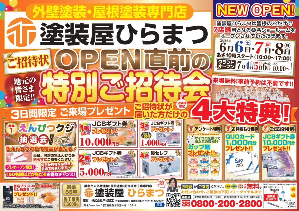 【桑名店】塗装屋ひらまつ　特別ご招待