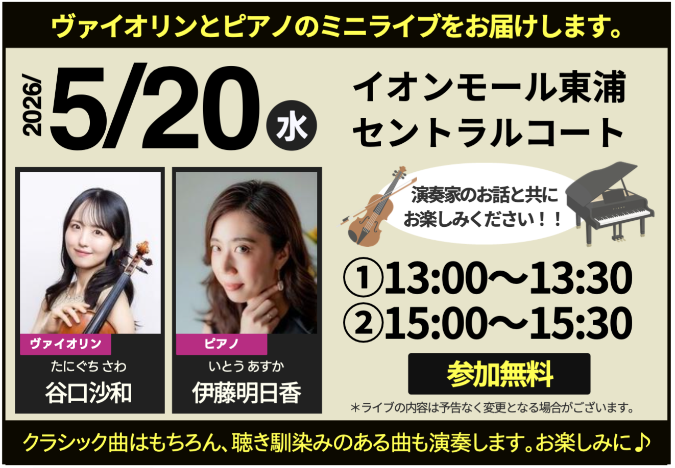 【5/20開催】イオンモール東浦に響く至近距離の生演奏！「100万人のクラシックライブ」第2回ミニライブのお知らせ