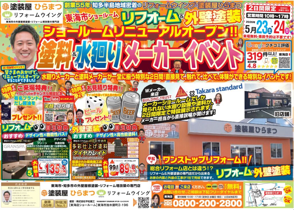 【東海店】リニューアルオープン塗装＆水廻りメーカーイベント｜外壁塗装・屋根塗装は塗装屋ひらまつ