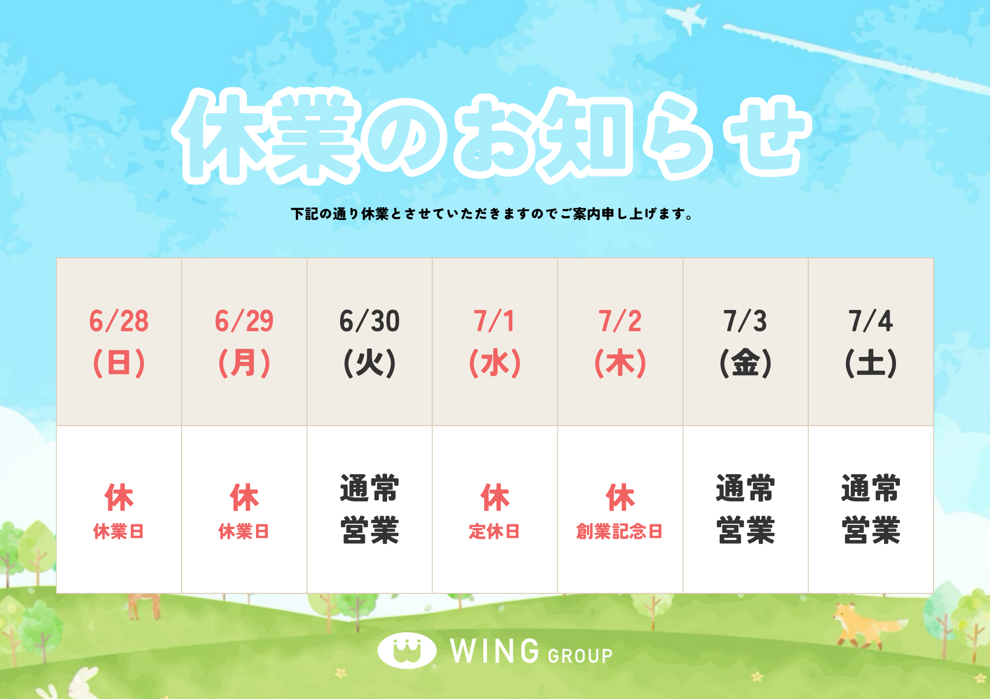 【お知らせ】休業日（臨時休業・創業記念日）のご案内