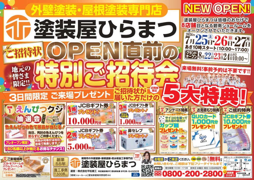 【碧南店】塗装屋ひらまつ　OPEN直前の特別ご招待会