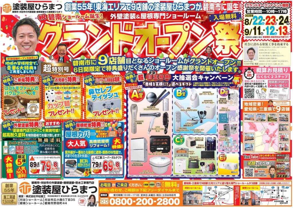 【碧南店】塗装屋ひらまつ　グランドオープン祭