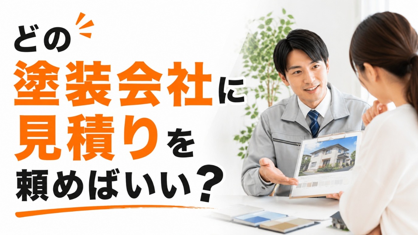 【常滑市】常滑市で外壁塗装の見積りを検討しているなら確認したいこと｜塗装屋ひらまつ