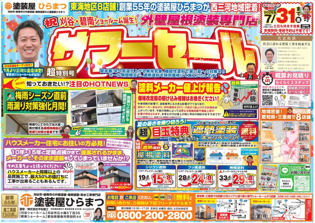 【刈谷】：祝 刈谷・碧南ショールーム誕生!!　サマーセール｜外壁塗装・屋根塗装は塗装屋ひらまつ
