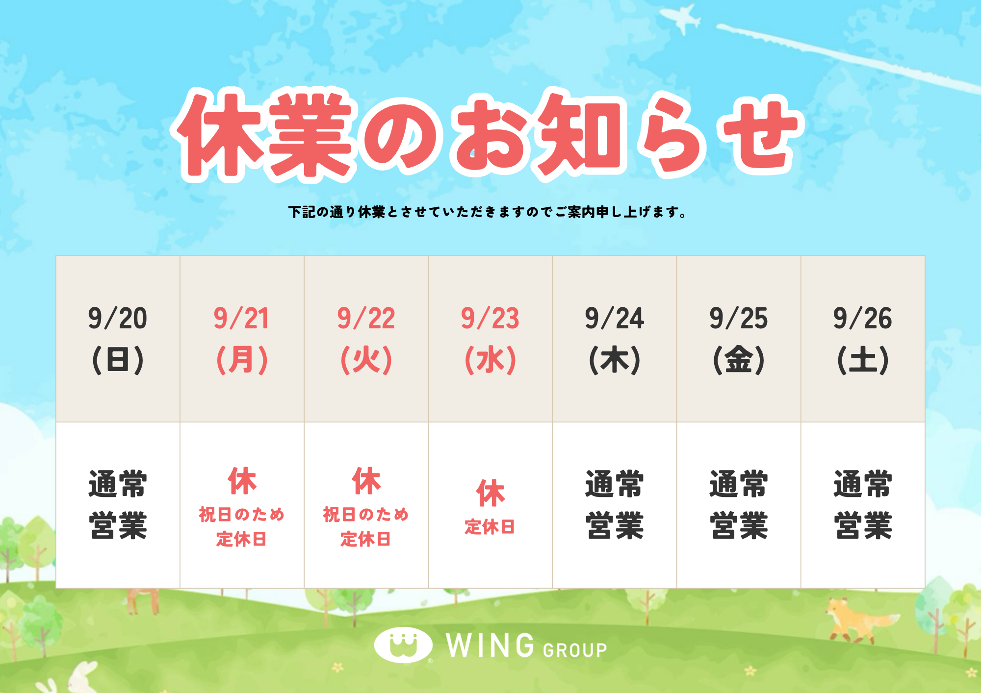 【お知らせ】9月の連休（定休日・祝日）に伴う休業日のお知らせ