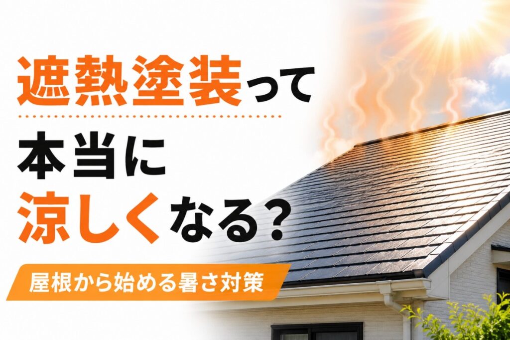 【刈谷市】夏の暑さ対策に遮熱塗装｜効果・費用・選び方を徹底解説