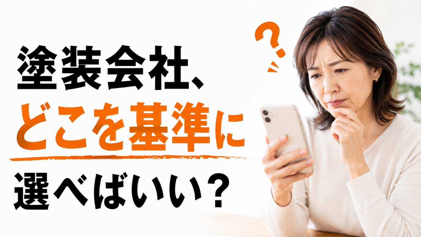 【大府市】外壁塗装の業者選び、何を基準に決めればいい？