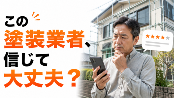 【桑名市】桑名市の外壁塗装、口コミはどこまで信じていい？